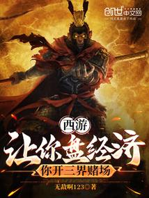西游：让你盘经济，开三界娱乐场