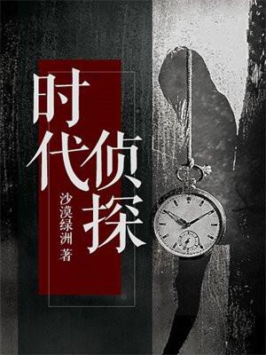 时代侦探
