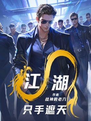黑道：只手遮天