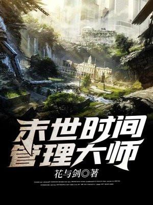末世时间管理大师