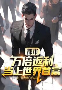 都市：万倍返利，当上世界首富