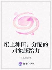 废土种田，分配的对象超给力