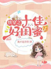 快穿之十佳好闺蜜