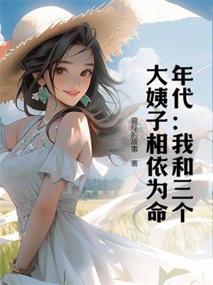 年代：我和三个大姨子相依为命