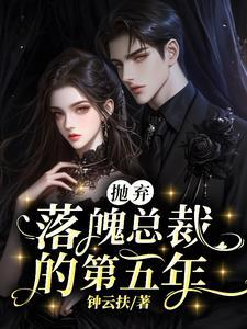 抛弃落魄总裁的第五年