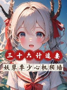 三十六计追妻，妖孽季少心机爬墙