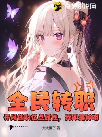 全民转职：开局偷取亿点属性，我即是神明