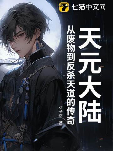 天元大陆，从废物到反杀天道的传奇