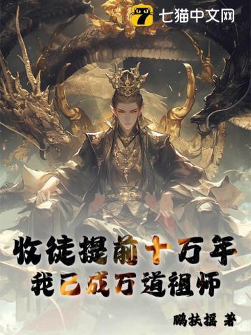 收徒提前十万年，我已成万道祖师