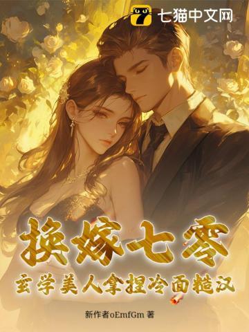 换嫁七零，玄学美人拿捏冷面糙汉