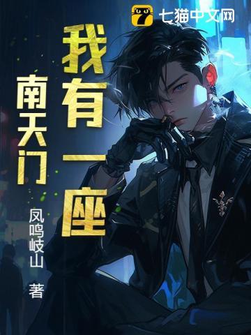 我有一座南天门