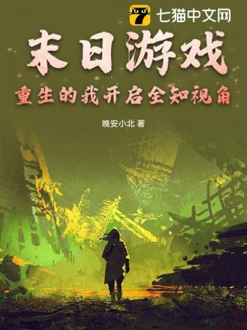 末日游戏，重生的我开启全知视角