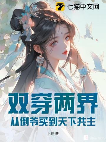 双穿两界，从倒爷买到天下共主