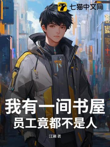 我有一间书屋，员工竟都不是人！