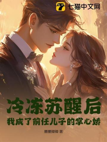 冷冻苏醒后，我成了前任儿子的掌心娇