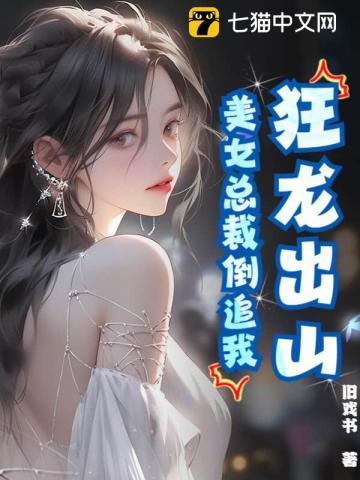 狂龙出山，美女总裁倒追我