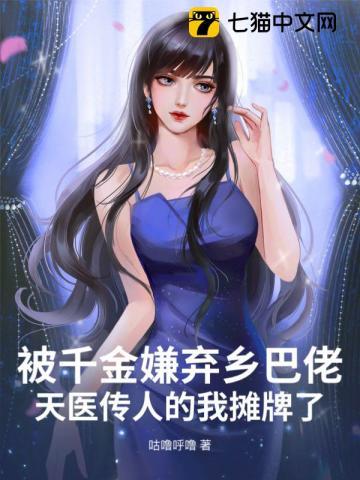 被千金嫌弃乡巴佬？天医传人的我摊牌了！