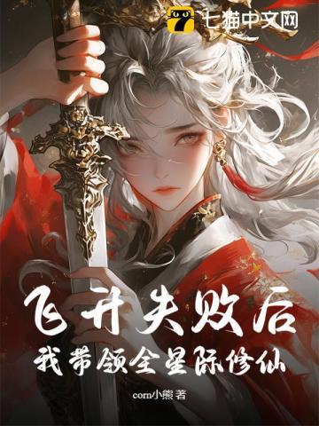 飞升失败后，我带领全星际修仙