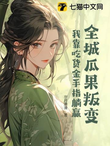 全城瓜果叛变：我靠吃货金手指躺赢