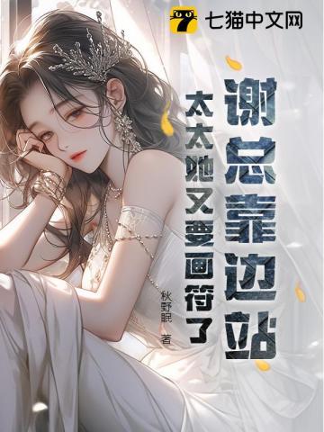 谢总靠边站，太太她又要画符了