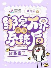 绑定万界进货系统后，我暴富了