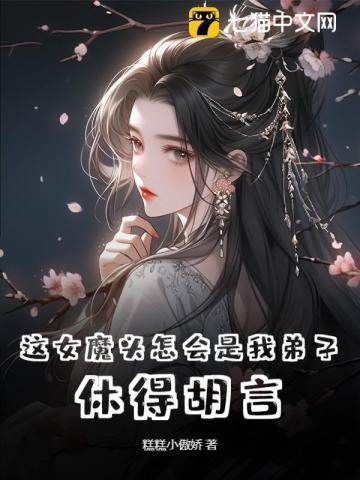 这女魔头怎会是我弟子？休得胡言！