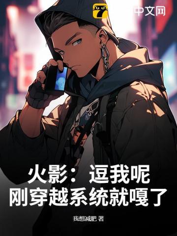 火影：逗我呢？刚穿越系统就嘎了