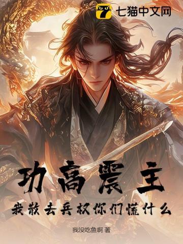 功高震主，我散去兵权你们慌什么？