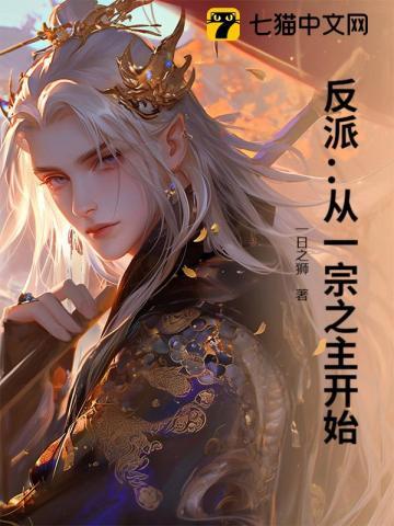 反派：从一宗之主开始