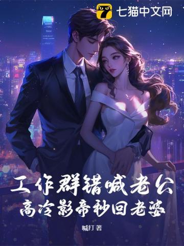 工作群错喊老公，高冷影帝秒回老婆