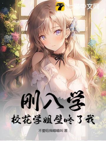 刚入学，校花学姐壁咚了我！