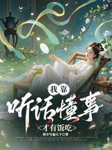 我靠听话懂事才有饭吃