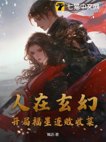 人在玄幻，开局福星连败收菜