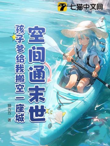 空间通末世：宝妈两界倒卖赚翻啦