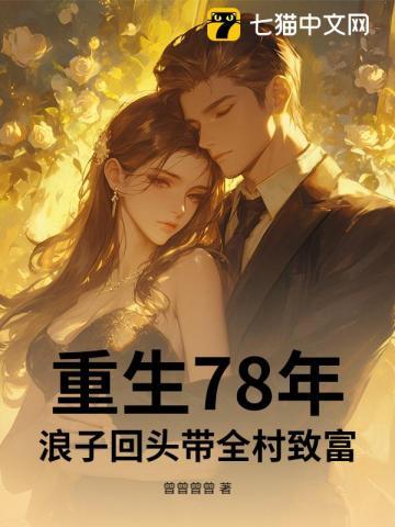 重生78年：浪子回头带全村致富