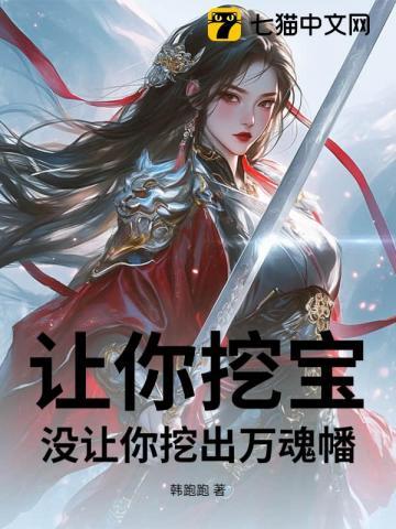 让你挖宝，没让你挖出万魂幡