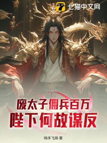 废太子佣兵百万，陛下何故谋反？