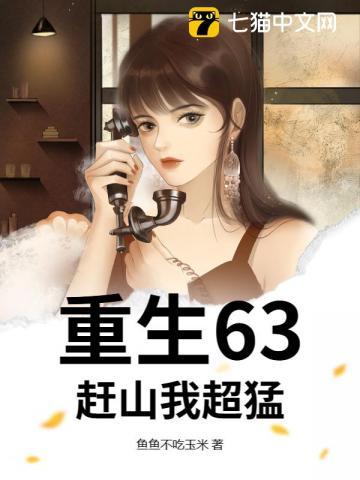 重生63：赶山我超猛！