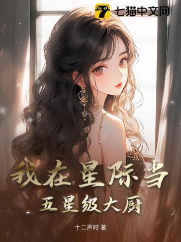 我在星际当五星级大厨