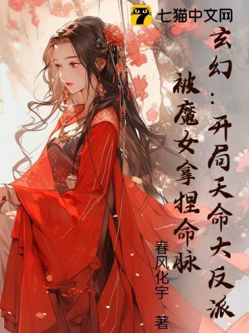 玄幻：开局天命大反派，被魔女拿捏命脉！