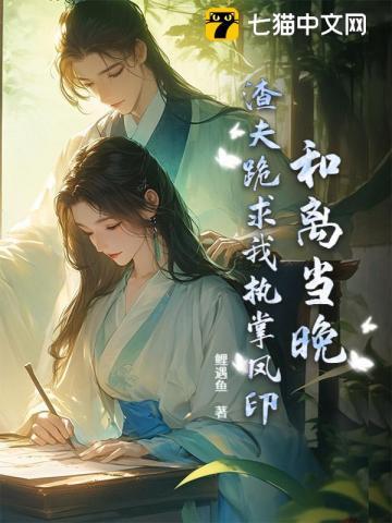 和离当晚，渣夫跪求我执掌凤印