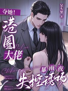夺她！港圈大佬暴雨夜失控诱吻