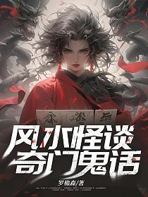 风水怪谈，奇门鬼话