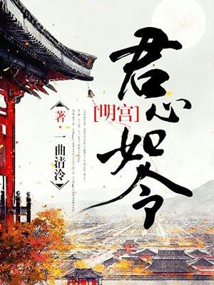 明宫：君心如令