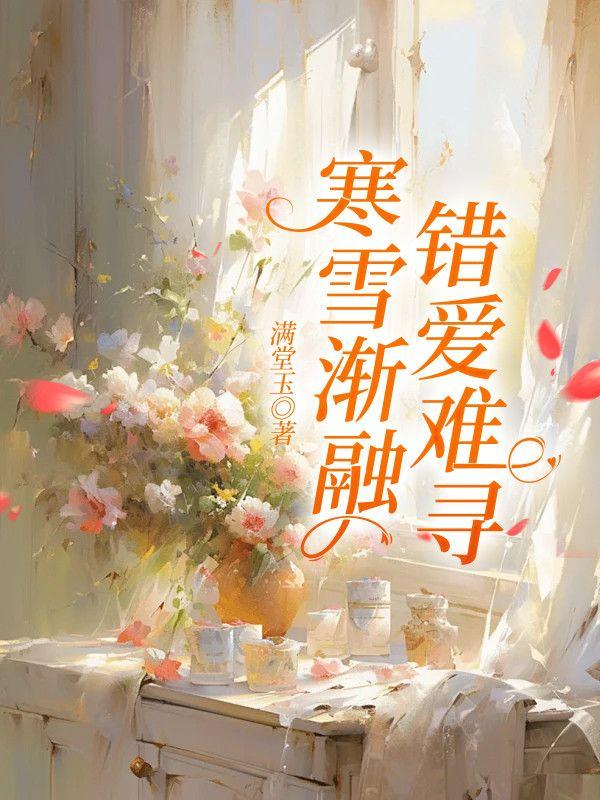 寒雪渐融，错爱难寻