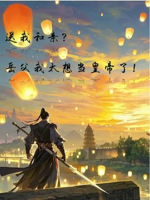 送我和亲？岳父我太想当皇帝了