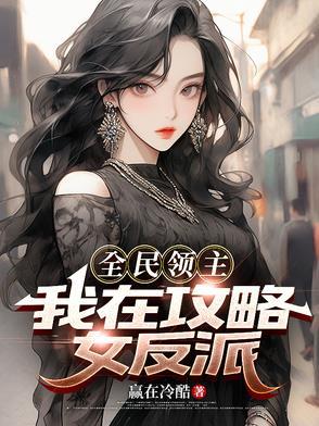 全民领主：我在攻略女反派