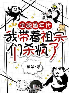 金碗通年代，建国提前了