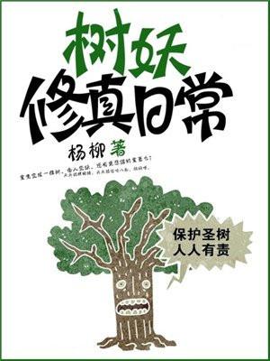 树妖修真日常