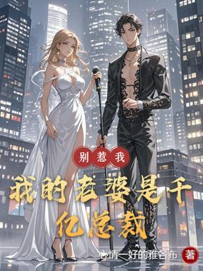 别惹我，我的老婆是千亿总裁